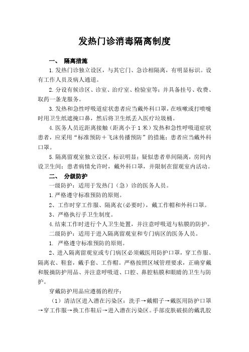 发热门诊消毒隔离制度