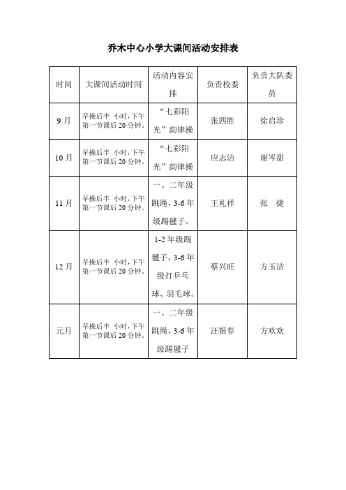 乔木中心小学大课间活动安排表