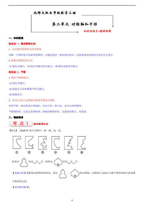 北师大版五年级数学上册第2单元 《轴对称和平移》 知识点单元义+经典例题(含解析) (1)