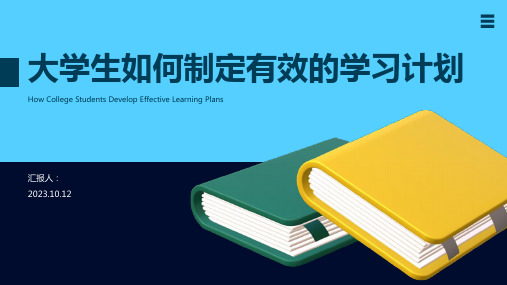 大学生如何制定有效的学习计划PPT