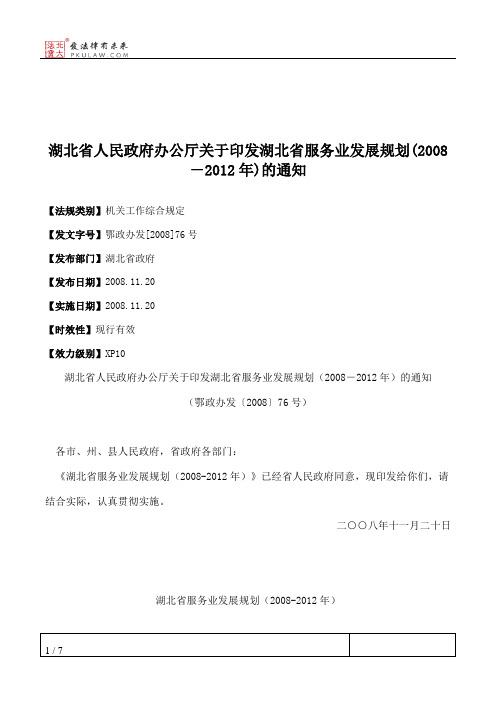 湖北省人民政府办公厅关于印发湖北省服务业发展规划(2008-2012年)的通知