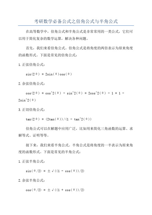 考研数学必备公式之倍角公式与半角公式