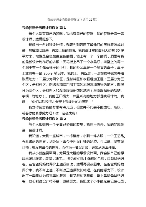 我的梦想是当设计师作文（通用22篇）