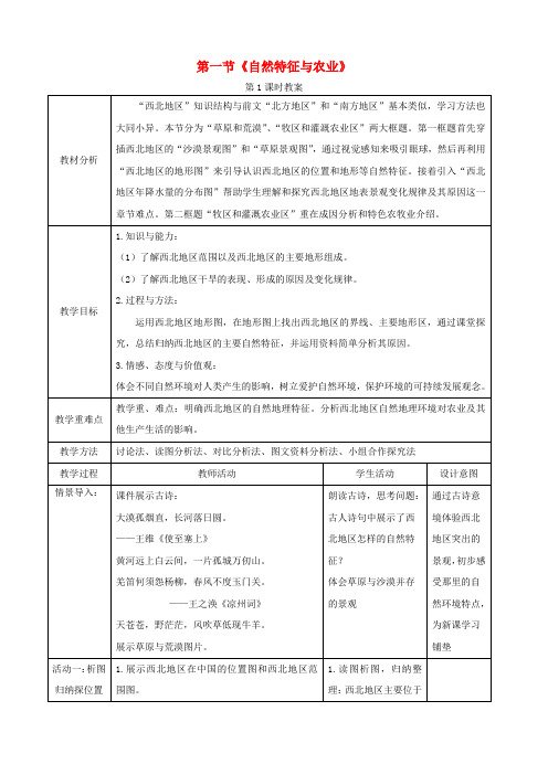 淮南市三中八年级地理下册第八章西北8.1西北自然特征与农业教案新版新人教版3