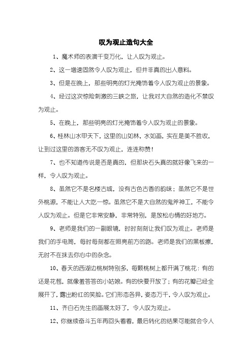 叹为观止造句大全