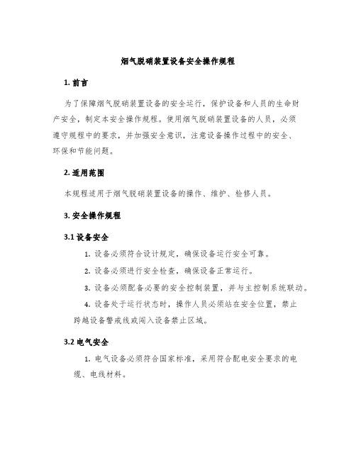 烟气脱硝装置设备安全操作规程