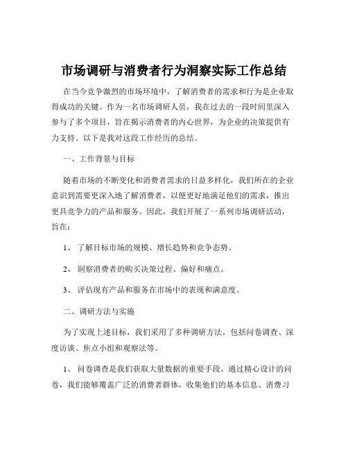 市场调研与消费者行为洞察实际工作总结