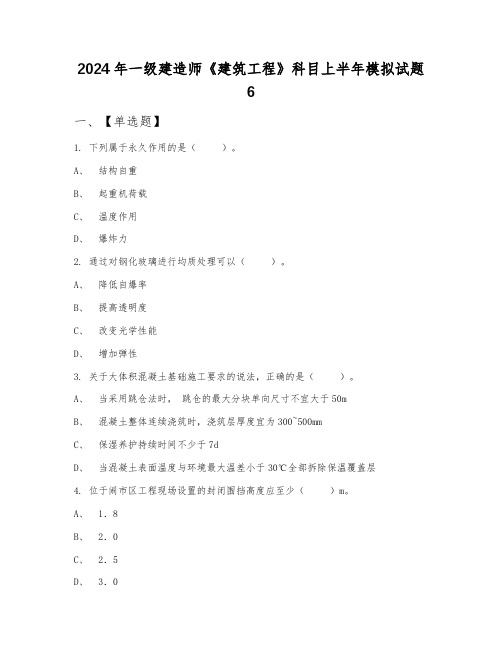 2024年一级建造师《建筑工程》科目上半年模拟试题6