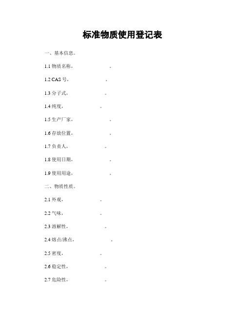 标准物质使用登记表