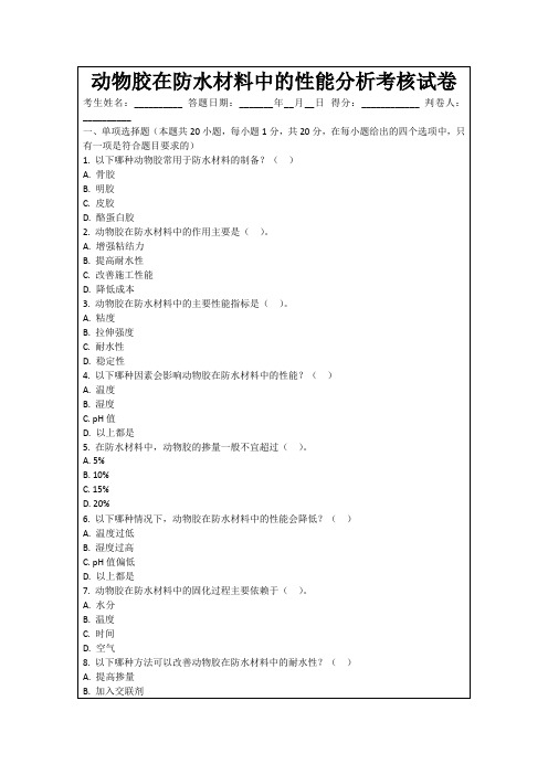 动物胶在防水材料中的性能分析考核试卷