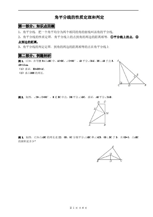 角平分线的性质定理和判定(非常实用)