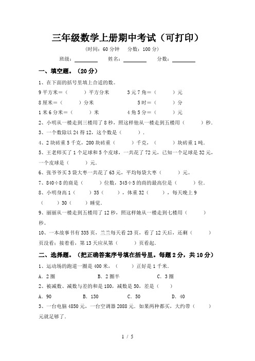 三年级数学上册期中考试(可打印)