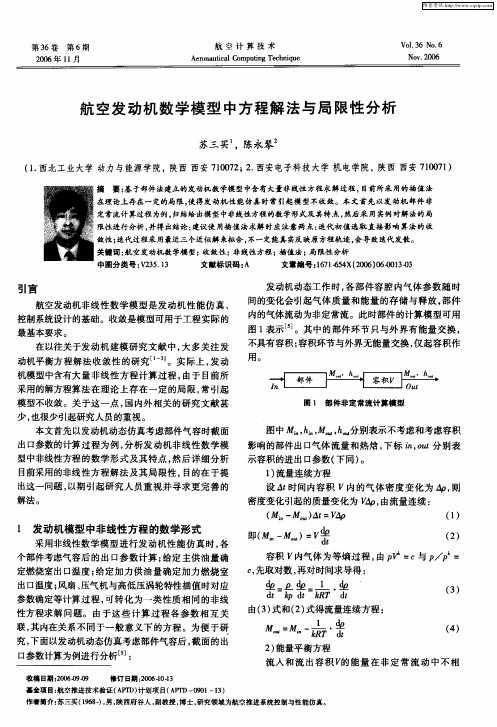 航空发动机数学模型中方程解法与局限性分析