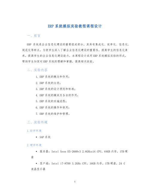 ERP系统模拟实验教程课程设计