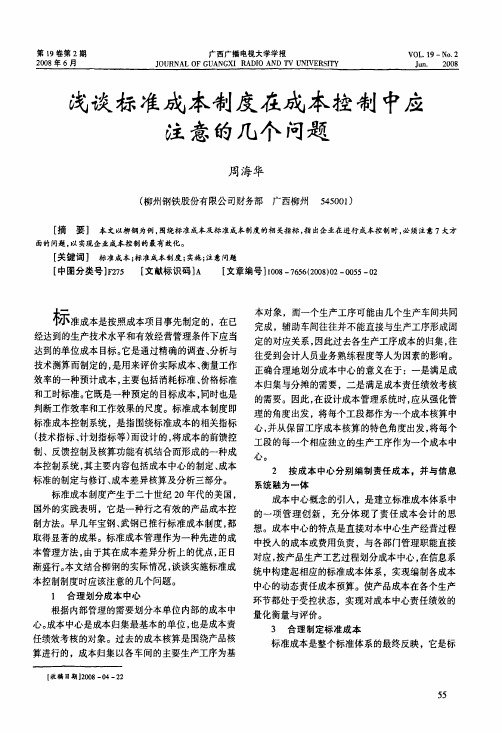 浅谈标准成本制度在成本控制中应注意的几个问题