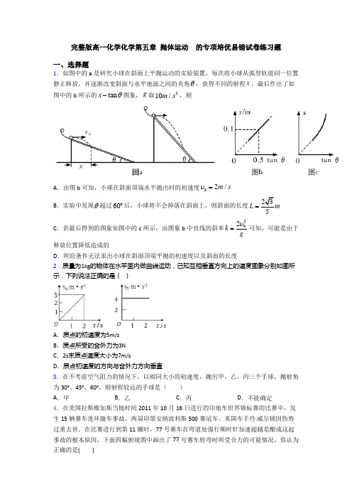 完整版高一化学化学第五章 抛体运动  的专项培优易错试卷练习题