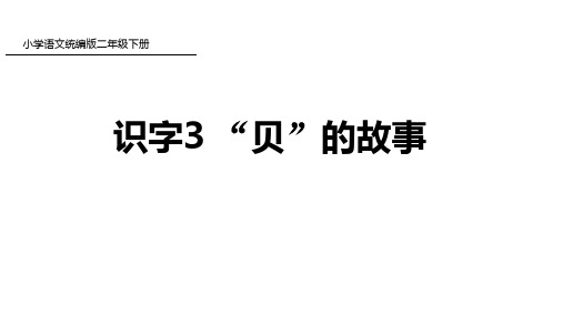 二年级下册语文课件识字“贝”的故事人教部编版