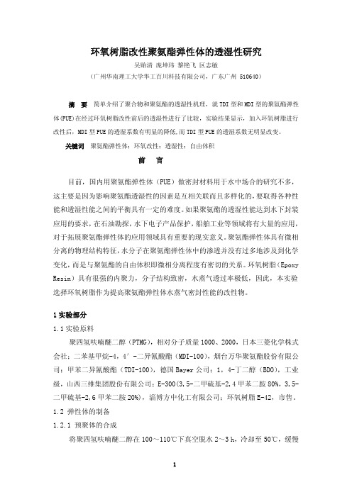 环氧改性聚氨酯弹性体的透湿性研究
