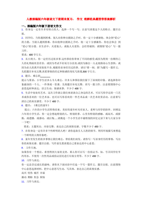 人教部编版六年级语文下册期末复习： 作文 理解经典题型带答案解析