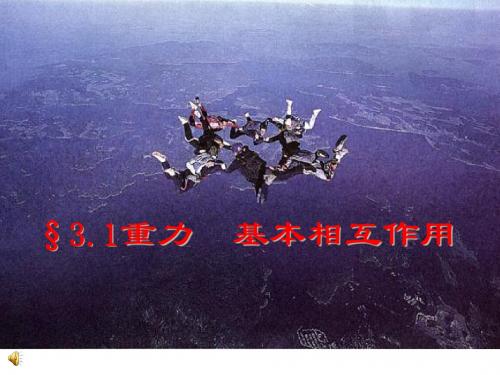 31重力基本相互作用