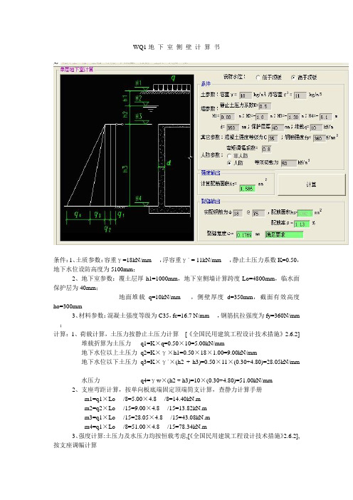 人防地下室墙体计算书