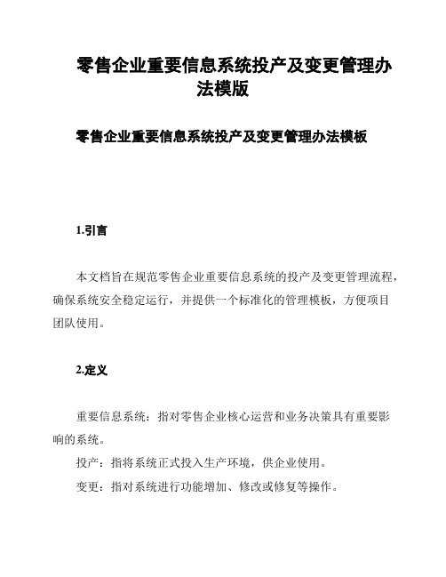 零售企业重要信息系统投产及变更管理办法模版