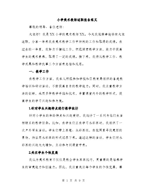 小学美术教师述职报告范文（三篇）