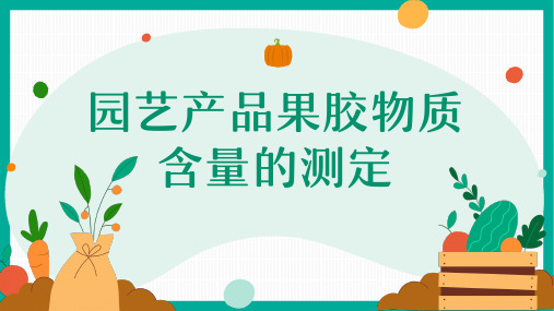 《园艺产品贮藏与保鲜》课件——1.2.3园艺产品果胶物质含量的测定