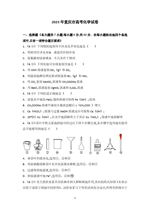 2023年重庆市高考化学试卷(1)