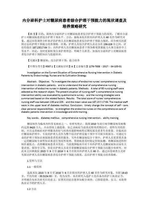 内分泌科护士对糖尿病患者综合护理干预能力的现状调查及培养策略研究