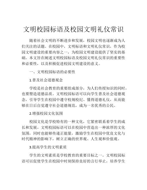 文明校园标语及校园文明礼仪常识