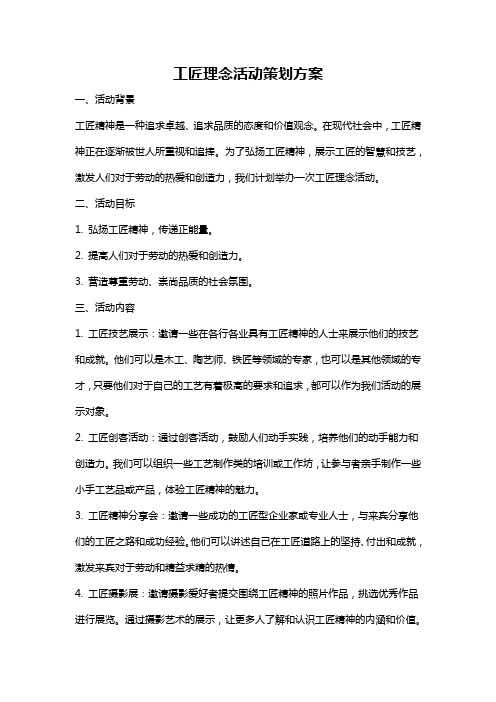 工匠理念活动策划方案