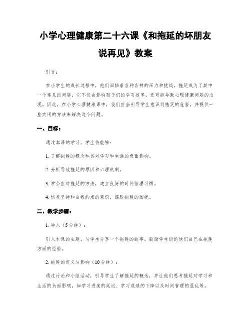 小学心理健康第二十六课《和拖延的坏朋友说再见》教案