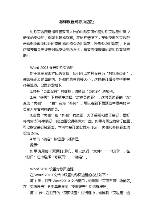 怎样设置对称页边距