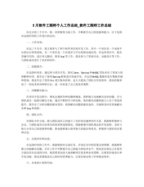 3月软件工程师个人工作总结_软件工程师工作总结