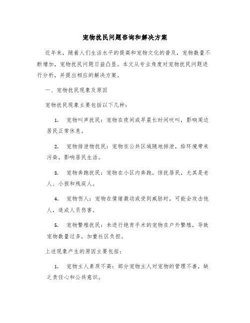 宠物扰民问题咨询和解决方案