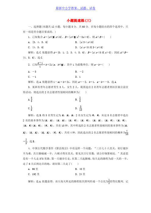 高考数学二轮专题复习小题提速练三文