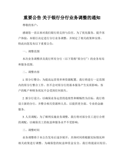 重要公告 关于银行分行业务调整的通知