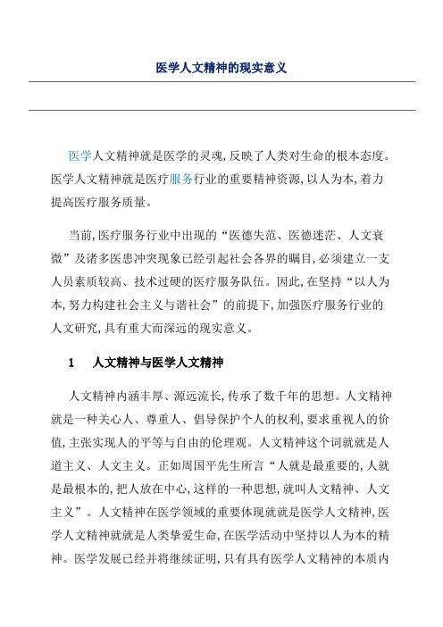 医学人文精神的现实意义