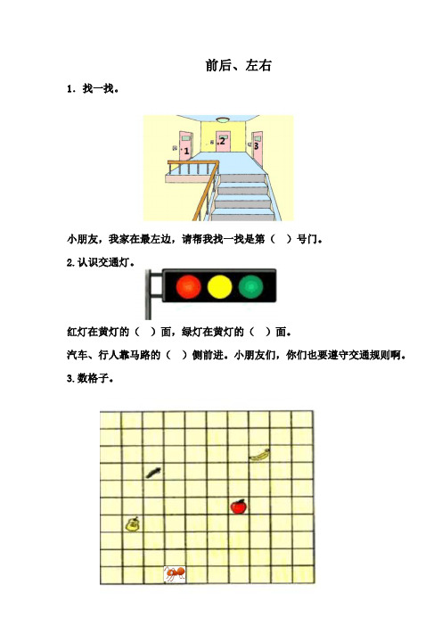 (新)冀教版一年级数学上册《0.前后、左右》配套练习(附答案)