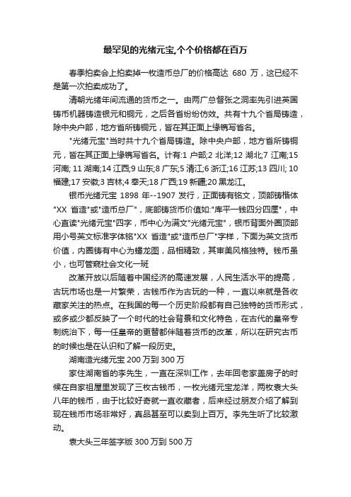 最罕见的光绪元宝,个个价格都在百万