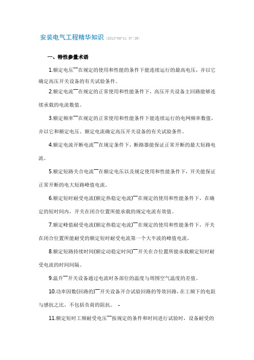 安装电气工程精华知识