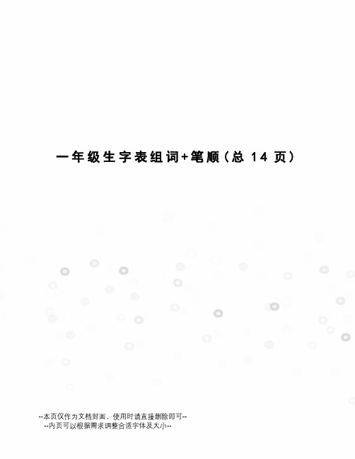 一年级生字表组词+笔顺