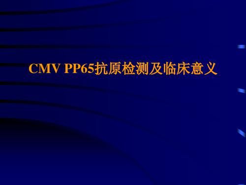 CMV PP65抗原检测及临床意义