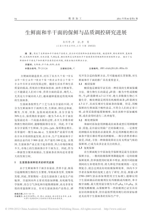 生鲜面和半干面的保鲜与品质调控研究进展后后期的褐变反酸增筋说的明白