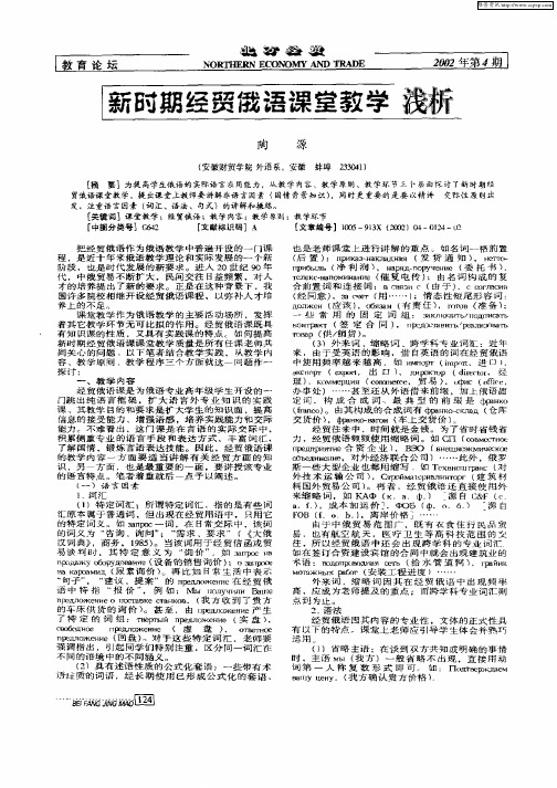 新时期经贸俄语课堂教学浅析