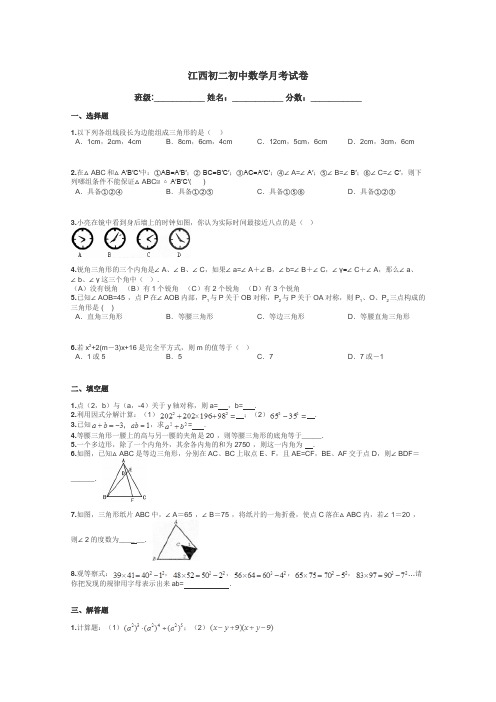 江西初二初中数学月考试卷带答案解析
