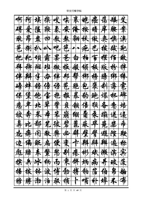 行楷字帖(5000个常用字,黑白打印专用)