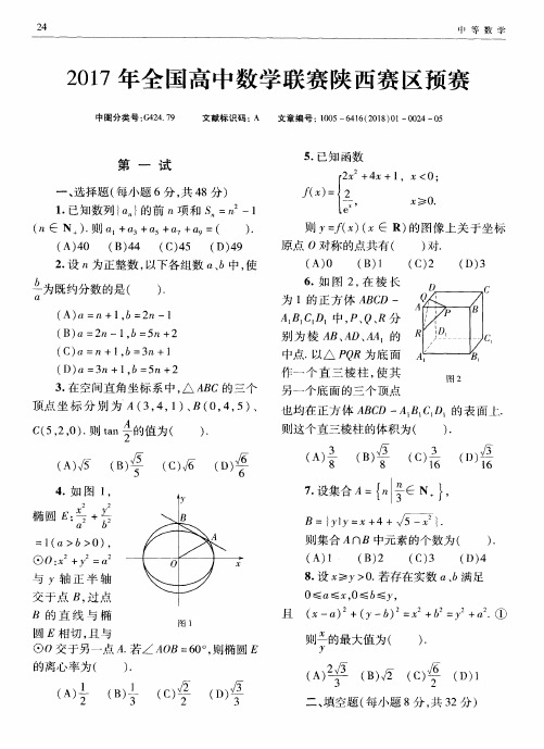 2017年全国高中数学联赛陕西赛区预赛