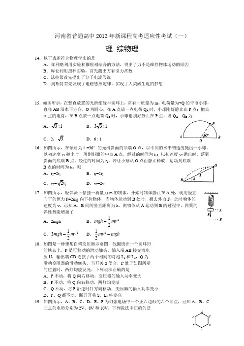 河南省2013届普通高中毕业班高考适应性测试(一)word版理综物理